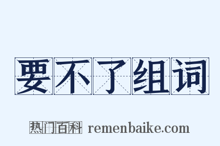 要不了组词是什么意思的图片